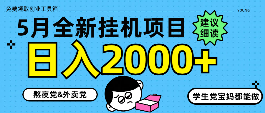 5月最新挂机项目8.0玩法轻松日入2000+-LH资源分享网