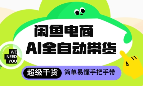 闲鱼电商4.0，AI工具全自动托管，让你月入8k+【揭秘】-LH资源分享网