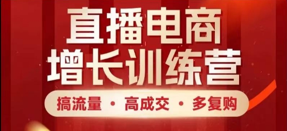 直播电商增长训练营，搞流量·高成交·多复购，快速上手有思路-LH资源分享网