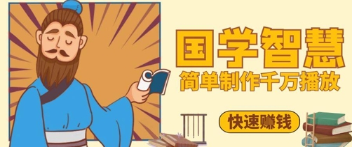 百万点赞！抖音视频号5分钟制作千万播放国学感悟视频，快速拿到结果-LH资源分享网