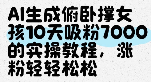 AI生成俯卧撑女孩，10天吸粉7000的实操教程，涨粉轻轻松松-LH资源分享网