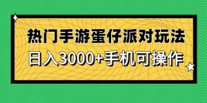 热门手游蛋仔派对玩法，日入3000+，手机可操作-LH资源分享网