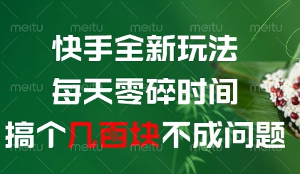 快手全新玩法，每天零碎时间搞个几张不成问题【揭秘】-LH资源分享网
