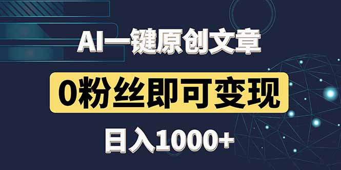 最新AI一键头条原创文章，3分钟一条，0粉丝即可变现，日入1000+-LH资源分享网