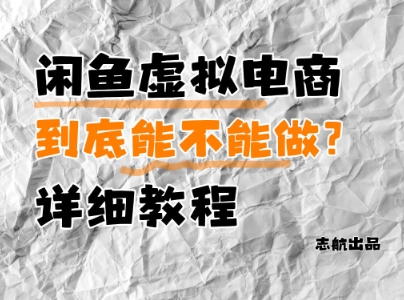 闲鱼虚拟电商，到底能不能做？详细教程-LH资源分享网
