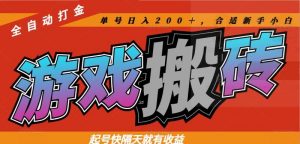 热门游戏搬砖全自动打金，起号快隔天就有收益，单号日入200＋合适新手小白-LH资源分享网