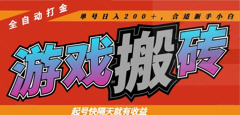 热门游戏搬砖全自动打金，起号快隔天就有收益，单号日入200＋合适新手小白-LH资源分享网