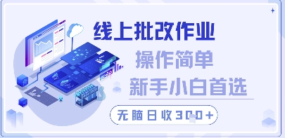 线上批改作业，操作简单新手小白首选，无脑日收300+【揭秘】-LH资源分享网