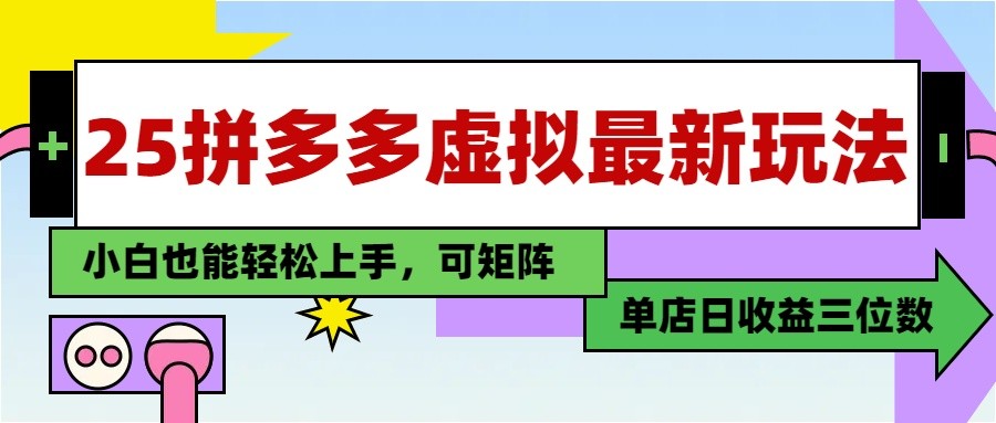 25最新拼多多虚拟电商，单店日入3位数， 小白也能快速上手，保姆级教程-LH资源分享网