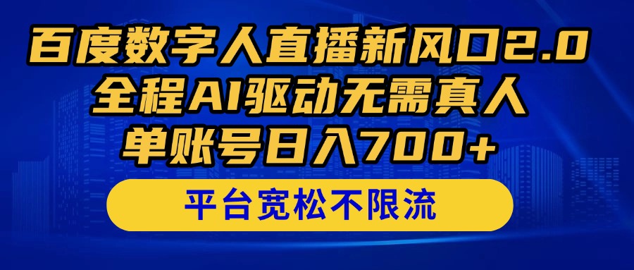 百度数字人直播新风口2.0来了！全程AI驱动无需真人，单账号日入700+，…-LH资源分享网