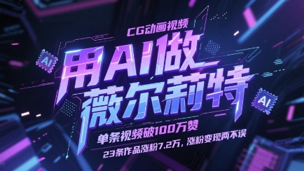 用AI做薇尔莉特CG动画视频，单条视频破100W赞，23条作品涨粉7.2W，涨粉变现两不误-LH资源分享网