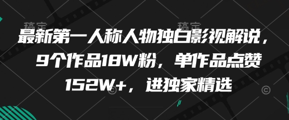 最新第一人称人物独白影视解说，9个作品18W粉，单作品点赞152W+，进独家精选-LH资源分享网