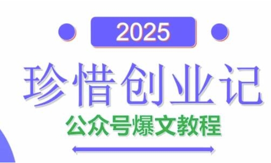 AI公众号爆文创作变现，2025公众号爆文教程(包含指令)-LH资源分享网