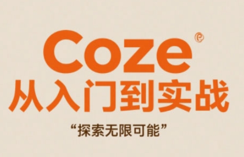 Coze从入门到实战高效创作，探索无限可能-LH资源分享网