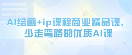 AI绘画+ip课程商业精品课，少走弯路的优质AI课-LH资源分享网