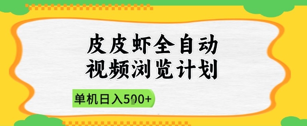 2025皮皮虾全自动视频浏览计划，单机日入5张+新手小白直接开干【揭秘】-LH资源分享网