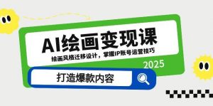 AI绘画变现课，绘画风格迁移设计，掌握IP账号运营技巧，打造爆款内容-LH资源分享网