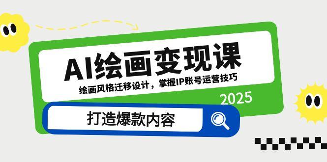 AI绘画变现课，绘画风格迁移设计，掌握IP账号运营技巧，打造爆款内容-LH资源分享网