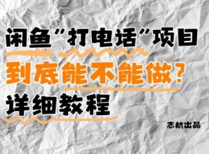 闲鱼新风口!手把手教你靠’打电话’月入5K+(附避坑指南)小白看完立马上手!-LH资源分享网