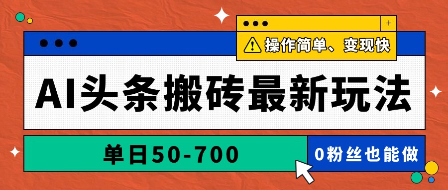 AI头条搬砖最新玩法，单日50-700，AI写文章，操作简单，变现快-LH资源分享网