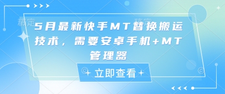 5月最新快手MT替换搬运技术，需要安卓手机+MT管理器-LH资源分享网