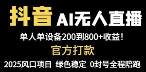 抖音AI无人直播，全自动带货，单设备轻松躺赚800+，我愿称今年最牛逼…-LH资源分享网
