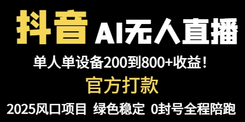 抖音AI无人直播，全自动带货，单设备轻松躺赚800+，我愿称今年最牛逼…-LH资源分享网