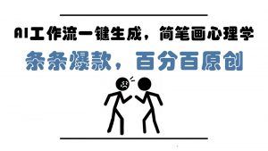 AI工作流一键生成，简笔画心理学，条条爆款，百分百原创，小白5分钟上手，月入1万+-LH资源分享网