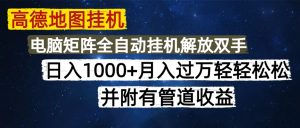 高德地图挂机每天几分钟日入1000+无脑操作，可矩阵并附有管道收益-LH资源分享网