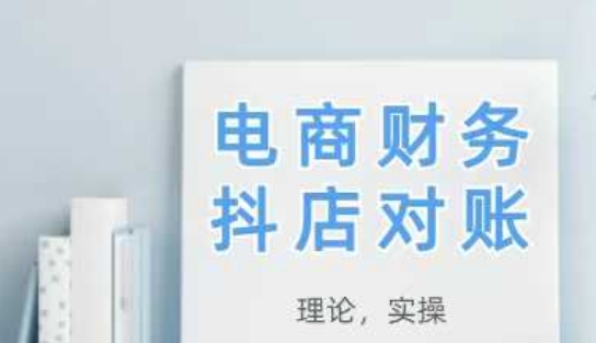 2025抖店对账，从理论到实操，学完即用-LH资源分享网