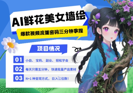 AI+墙绘+美女+鲜花，2025最火流量密码，小白三分钟学会，N种变现渠道，月入五位数-LH资源分享网