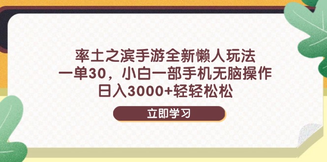率土之滨手游全新懒人玩法，一单30，小白一部手机无脑操作，日入3000+…-LH资源分享网