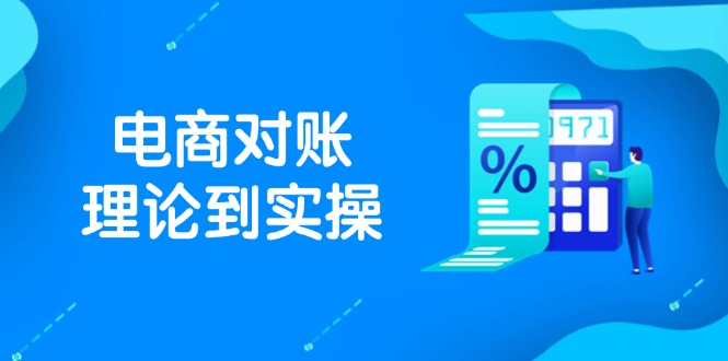 抖店电商对账理论到实操，包括订单、售后、资金流水处理，数据导出路径等-LH资源分享网