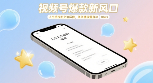 视频号爆款新风口，人生感悟图文这样做，条条播放量直冲 10w+-LH资源分享网