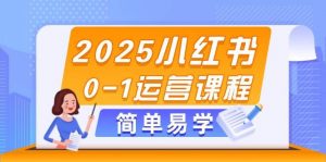 2025小红书0-1运营课程，选品、素材、笔记制作与发布技巧-LH资源分享网