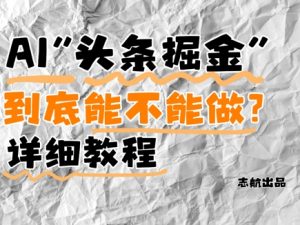 AI头条掘金是什么?还能不能做?详细讲解-LH资源分享网
