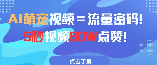 AI萌宠视频=流量密码5秒视频80w点赞-LH资源分享网