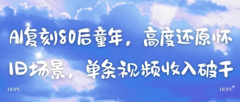 AI复刻80后童年，高度还原怀旧场景，单条视频收入几张-LH资源分享网