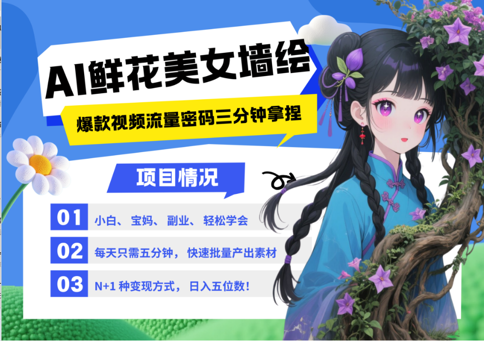 AI+墙绘+美女+鲜花 2025最火流量密码 爆款引流视频教程 小白三分钟学会 N种变现渠道-LH资源分享网