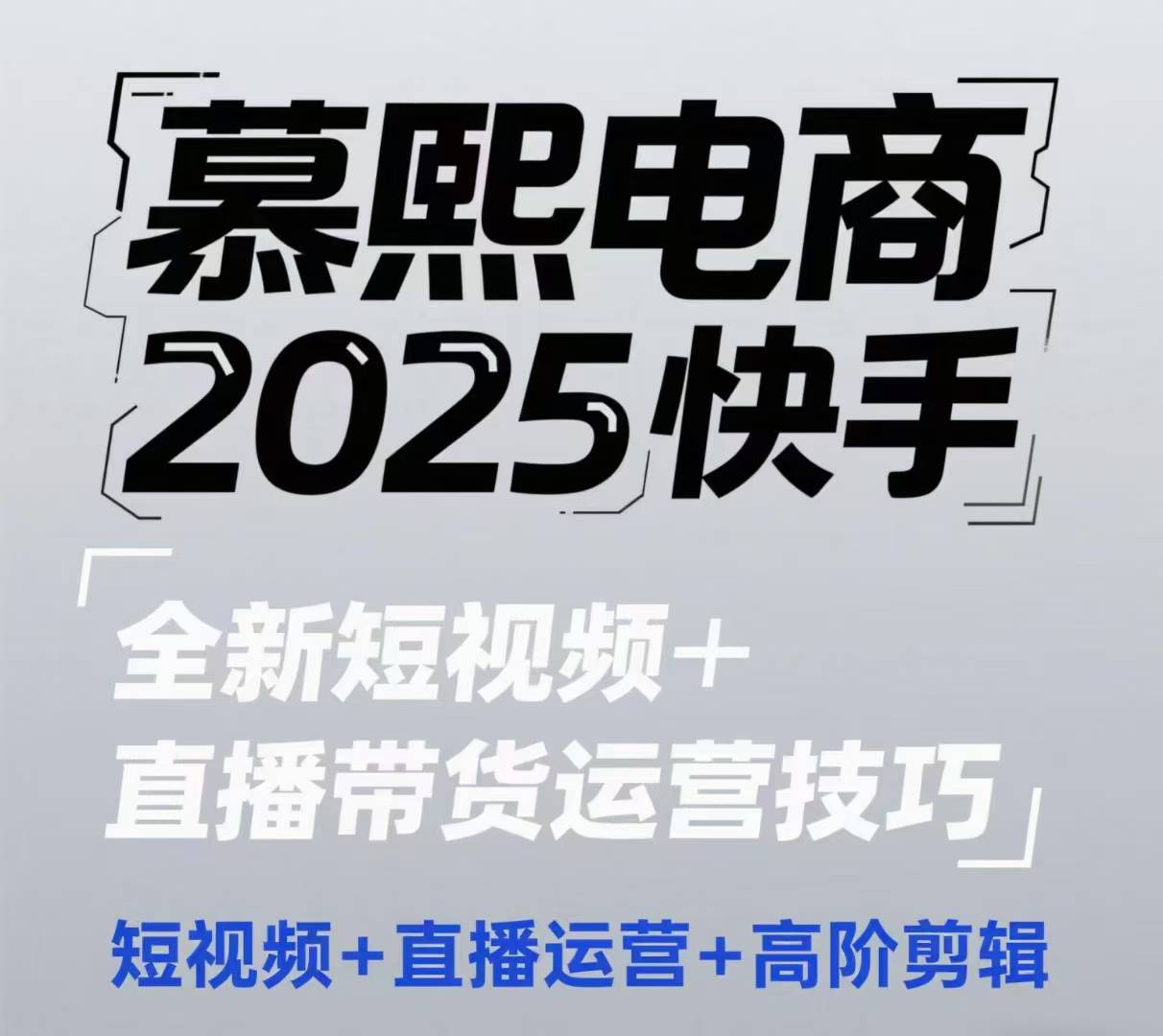 2025快手短视频+直播带货运营技巧，​短视频、直播运营、高阶剪辑-LH资源分享网