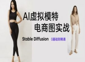 AI虚拟模特电商图实战，AI绘画Stable Diffusion 0基础到精通-LH资源分享网