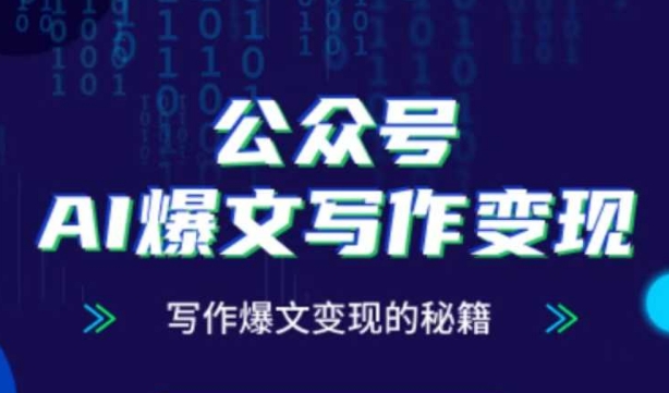 公众号AI爆文写作变现秘籍，零基础、指令、变现、涨粉必学的AI爆文写作课-LH资源分享网