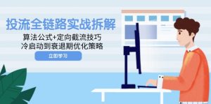 投流全链路实战拆解：算法公式+定向截流技巧，冷启动到衰退期优化策略-LH资源分享网