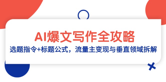 AI爆文写作全攻略：选题指令+标题公式，流量主变现与垂直领域拆解-LH资源分享网