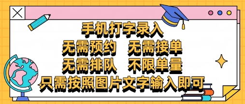 纯手机打字录入，不需要预约 、不需要接单、不需要排队 、项目不限量，零门槛，操作简单方便收入无上限【揭秘】-LH资源分享网