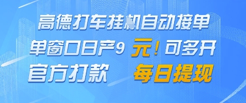 高德地图挂G接单，单窗口日产9元，官方打款，每日提现【揭秘】-LH资源分享网