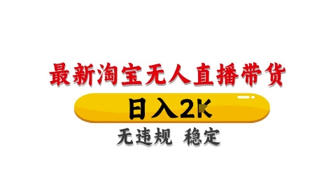 淘宝无人直播带货【最新】，日入2K，独家技术，无违规无封号，长期稳定，操作简单【揭秘】-LH资源分享网