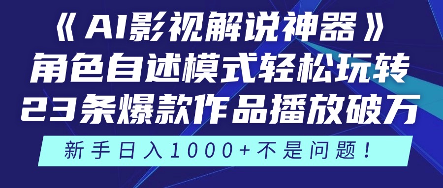 《AI影视解说神器》角色自述模式轻松玩转！23条爆款作品播放破万，3种…-LH资源分享网