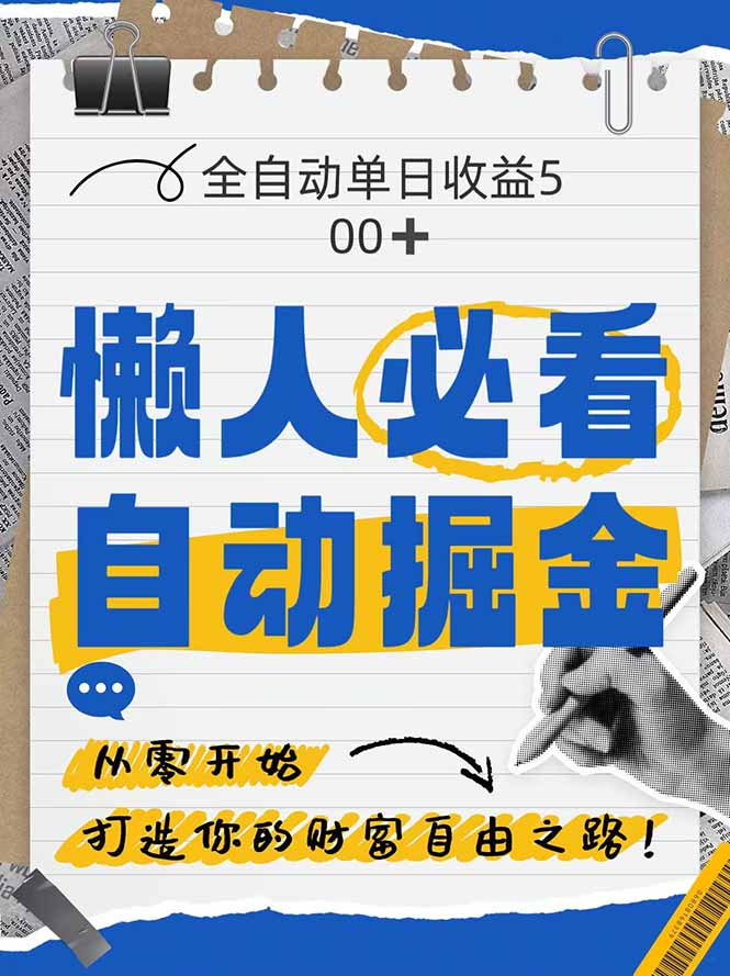 全网各大平台暴力掘金，通过独家自研软件单日疯狂捞金500+，纯小白10…-LH资源分享网