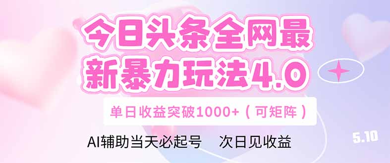 今日头条全网最新暴力玩法4.0  deepseek+今日头条 轻松矩阵  单日收益…-LH资源分享网